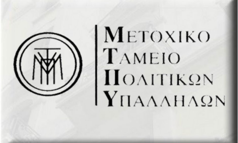 Μετοχικό Ταμείο Πολιτικών Υπαλλήλων: Διαγωνισμός για την ασφάλιση των ακινήτων του