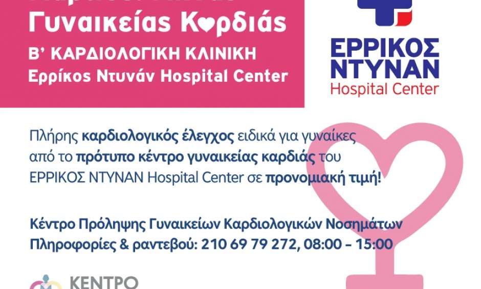 Μάρτιος 2016: Μήνας γυναικείας καρδιάς στο ΕΡΡΙΚΟΣ ΝΤΥΝΑΝ Hospital Center