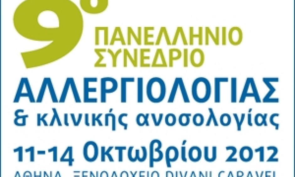 9ο Πανελλήνιο Συνέδριο Αλλεργιολογίας και Κλινικής Ανοσολογίας