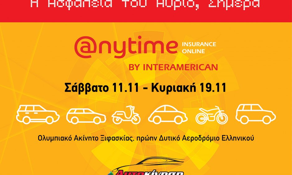 Η Anytime της Interamerican στην Έκθεση Αυτοκινήτου «ΑΥΤΟΚΙΝΗΣΗ FISIKON 2017»