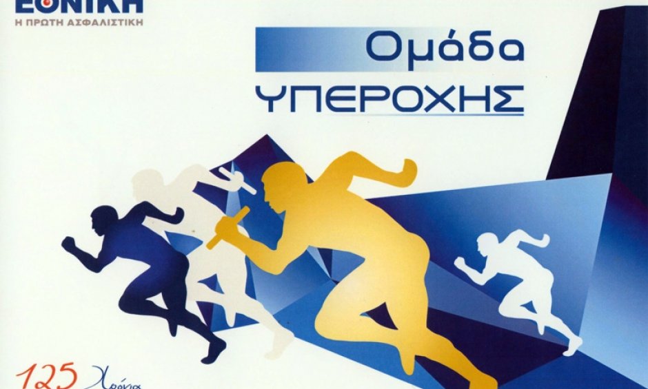 Εθνική Ασφαλιστική: Ομάδα υπεροχής!