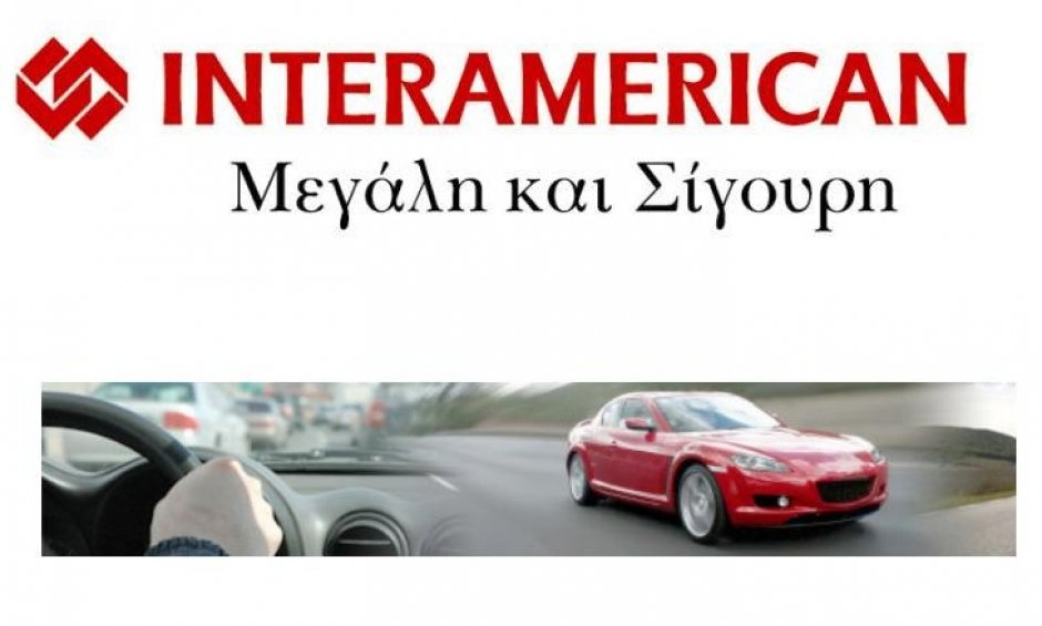 INTERAMERICAN: Υποστηρίζει ότι έχει 8 λόγους να την επιλέξετε για ασφάλιση αυτοκινήτου