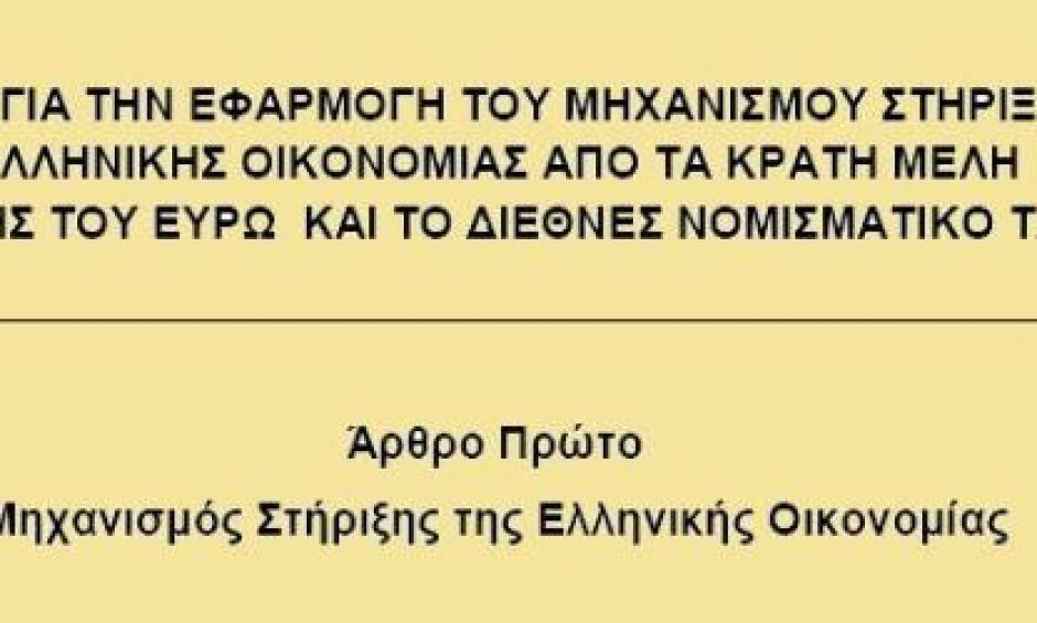 Ολόκληρο το σχέδιο νόμου που κυρώνει τη συμφωνία με την τρόικα