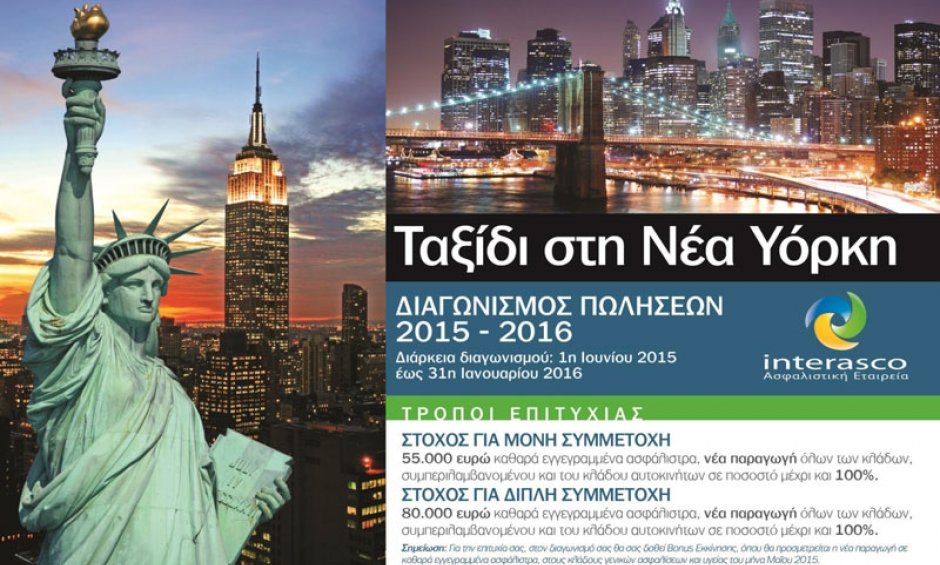 INTERASCO ΑΕΓΑ: Νέος Διαγωνισμός Πωλήσεων 2015-2016 με προορισμό τη Νέα Υόρκη