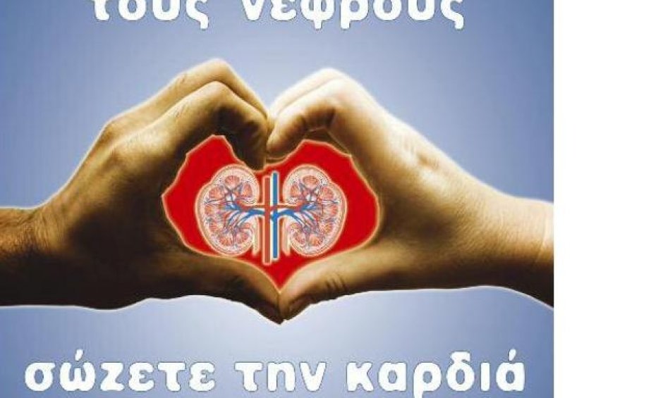 Ένα εκατομμύριο Έλληνες έχουν πρόβλημα νεφρού