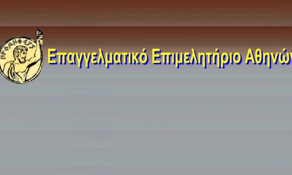 Στο Επιμελητήριο Αθηνών ακουμπούν ελπίδες πολλοί ‘διαμεσολαβούντες’…
