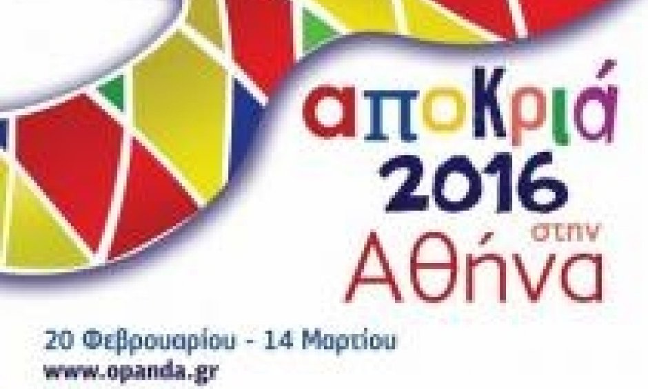 Κορυφώνονται οι αποκριάτικες εκδηλώσεις στην Αθήνα