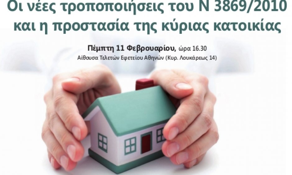 ΕΚΠΟΙΖΩ και Δικηγορικός Σύλλογος Αθηνών ερευνούν την προστασία κύριας κατοικίας