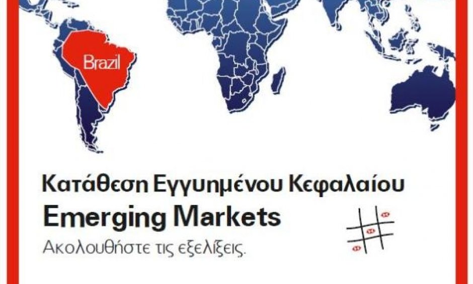 HSBC Emerging Markets: Νέα Κατάθεση Εγγυημένου Κεφαλαίου στη λήξη