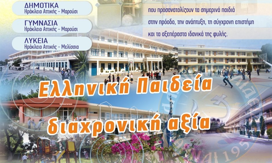 Εκπαιδευτήρια Η Ελληνική Παιδεία: Προκήρυξη Υποτροφιών