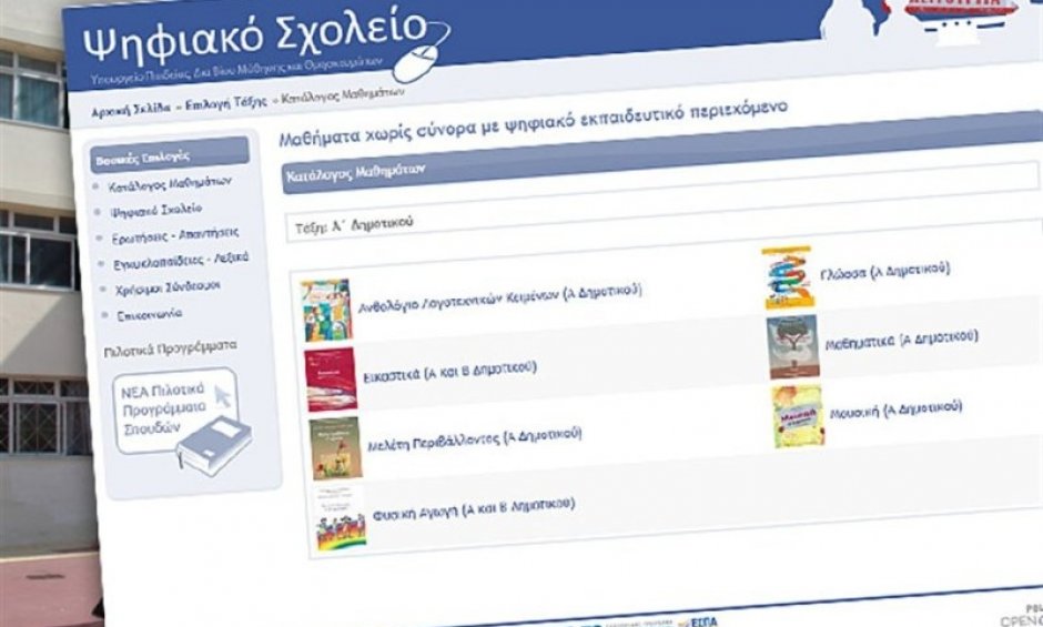Κατεβάστε εδώ δωρεάν τα σχολικά βιβλία της φετινής χρονιάς