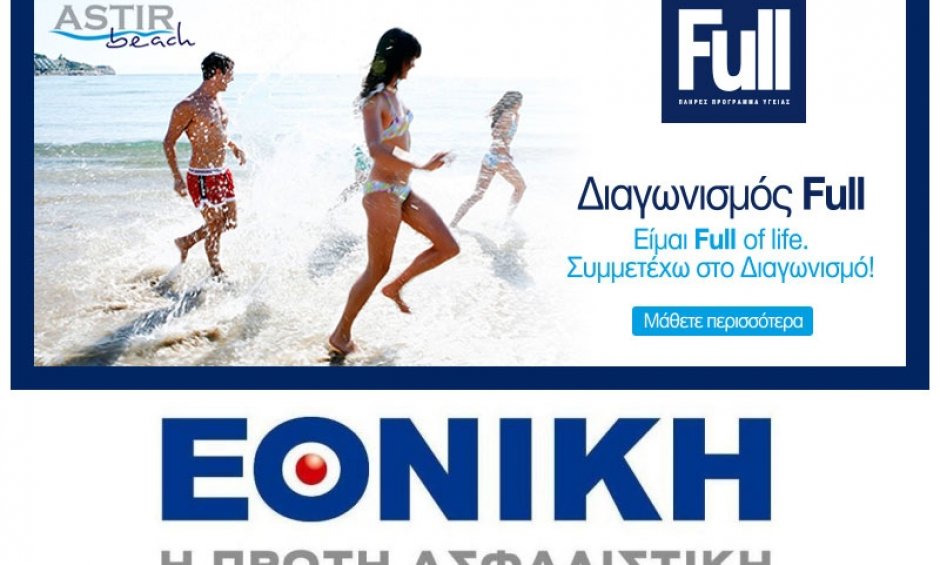 Κληρώθηκε η πρώτη τυχερή του Full Summer Διαγωνισμού της Εθνικής Ασφαλιστικής!