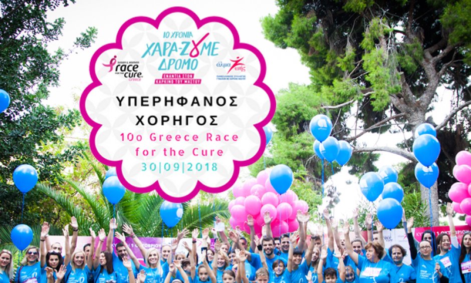 Η Affidea υπερήφανος χορηγός στη 10η διοργάνωση Greece Race for the Cure®