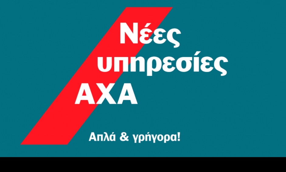 Απλά και Γρήγορα: Οι νέες υπηρεσίες της AXA (Δείτε τα video)