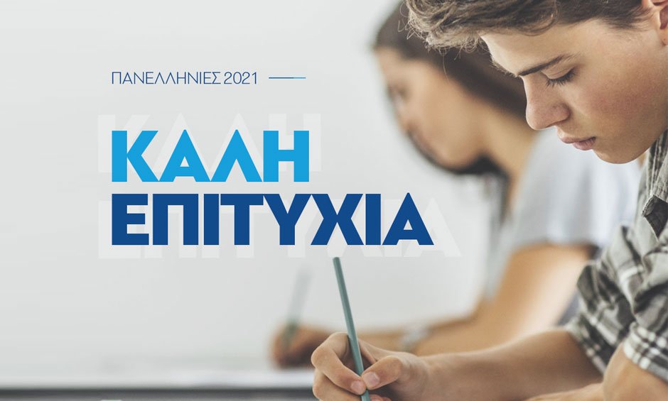 Τα tips της Μινέττα Ασφαλιστικής για τις Πανελλήνιες Εξετάσεις