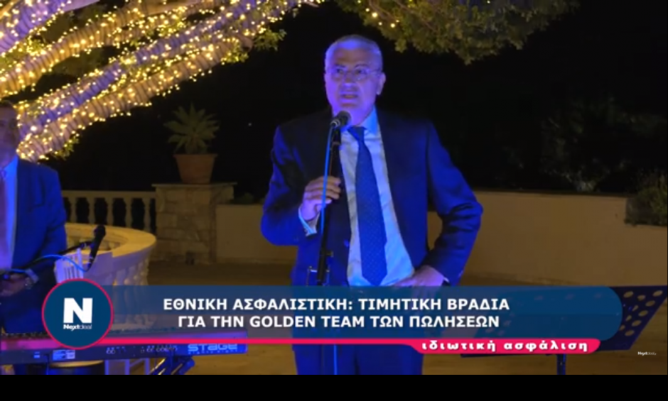 Η Golden Team και το μάνατζμεντ της Εθνικής Ασφαλιστικής εκπλήσσουν με τις επιδόσεις τους (video)