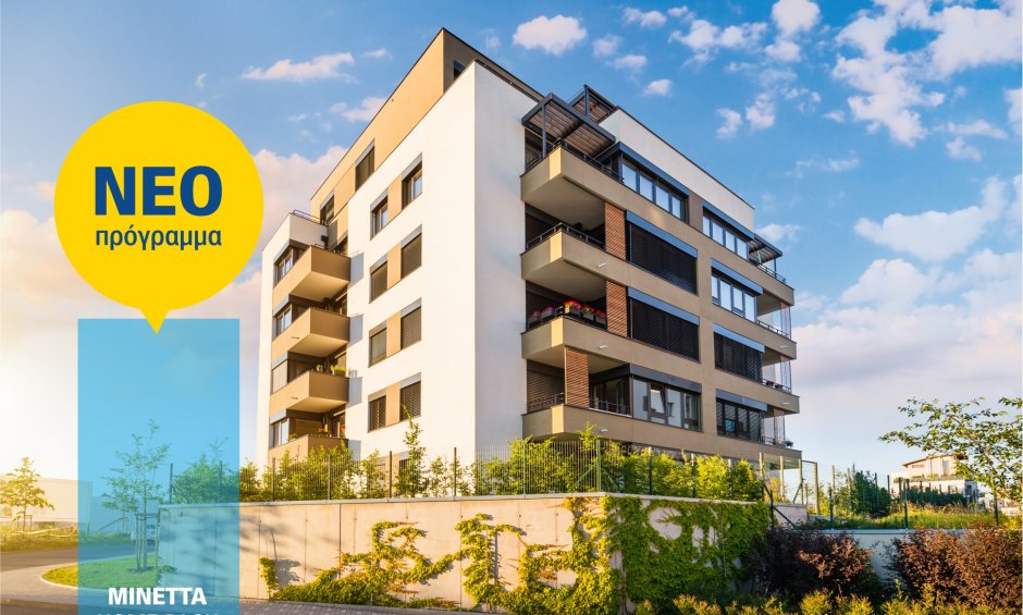 ΜΙΝΕΤΤΑ Ασφαλιστική: Νέο πρόγραμμα Home Pack Apartment για την ασφάλιση κύριας κατοικίας