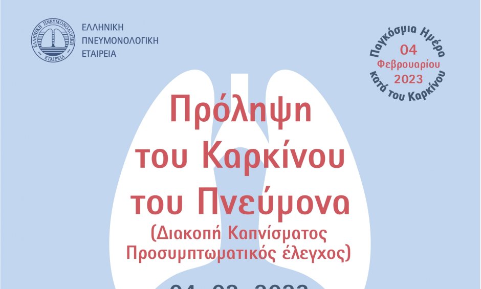 Ημερίδα στα Χανιά από την Πνευμονολογική Εταιρεία για την πρόληψη του καρκίνου του πνεύμονα 