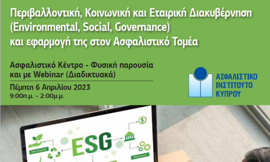 Ασφαλιστικό Ινστιτούτο Κύπρου: Σεμινάριο για την περιβαλλοντική, κοινωνική και εταιρική διακυβέρνηση