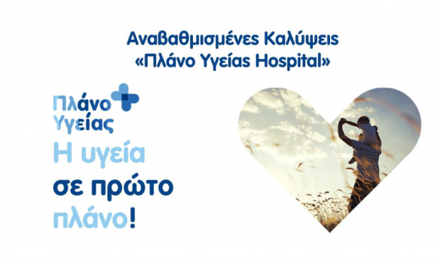 Πλάνο Υγείας Hospital: Ένας κόσμος πλεονεκτημάτων για την ασφάλιση της υγείας σας από την Υδρόγειο Ασφαλιστική! 