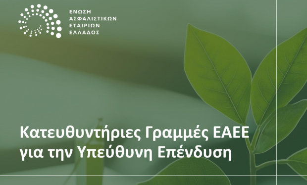 ΕΑΕΕ: Κατευθυντήριες Γραμμές για την υπεύθυνη Επένδυση με την έγκριση του PRI των Ηνωμένων Εθνών