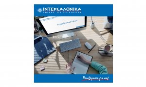 Ο Όμιλος ΙΝΤΕΡΣΑΛΟΝΙΚΑ διοργανώνει εξ’ αποστάσεως πρόγραμμα προετοιμασίας για τις εξετάσεις πιστοποίησης ασφαλιστικού πράκτορα
