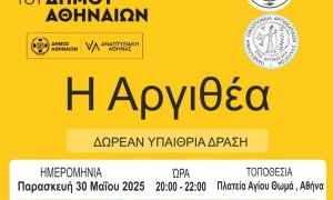 Η Αργιθέα κατεβαίνει στην Αθήνα