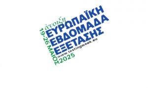 ΕΟΔΥ: Ευρωπαϊκή Εβδομάδα Εξέτασης για τα Σεξουαλικά Μεταδιδόμενα Νοσήματα!
