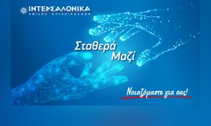 Συνέδριο ΙΝΤΕΡΣΑΛΟΝΙΚΑ 2025 - Σταθερά Μαζί!