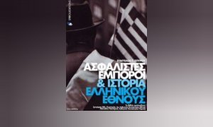 Βιβλία Εκδόσεων Σπύρου: «Ασφαλιστές, Έμποροι και Ιστορία Ελληνικού Έθνους»