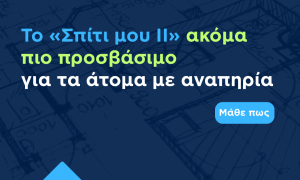 Σπίτι μου ΙΙ: Επέκταση του έτους κατασκευής των επιλέξιμων ακινήτων και παράταση της ισχύος της απόφασης υπαγωγής για ΑμεΑ