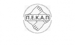 ΠΕΚΑΠ: Θεσμικός Διάλογος Τώρα - Για να Μη Γίνει η Υγεία Πολυτέλεια των Λίγων