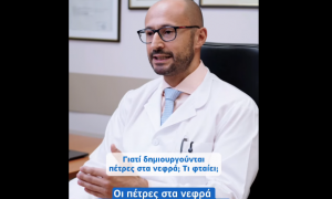 Αχιλλέας Πλουμίδης: Πέτρες στα νεφρά - Όλα όσα πρέπει να γνωρίζουμε