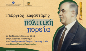 Συνέδριο για την πολιτική πορεία του Γεώργιου Καφαντάρη