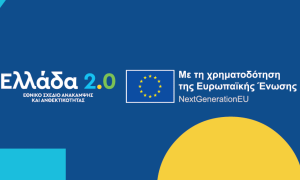 Η Ελλάδα υπέβαλε στην Ε.Ε την πρόταση αναθεώρησης του Εθνικού Σχεδίου Ανάκαμψης και Ανθεκτικότητας «Ελλάδα 2.0»