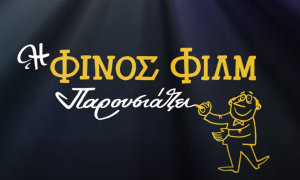 Κάντε ένα ευχάριστο διάλειμμα απ΄τα ασφαλιστικά με την ανασκόπηση της Finos Film για το 2025!