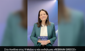 Στο Λονδίνο στις 9 Μαΐου η νέα εκδήλωση «REBRAIN GREECE»