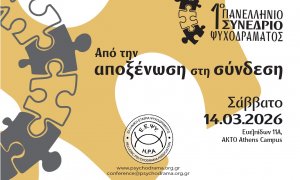 Ελληνική Εταιρία Ψυχοδράματος: 1ο Πανελλήνιο Συνέδριο Ψυχοδράματος «Από την Αποξένωση στη Σύνδεση»