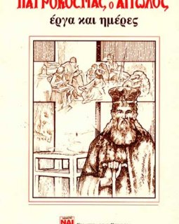 ΠΑΤΡΟΚΟΣΜΑΣ ο ΑΙΤΩΛΟΣ - έργα και ημέρες
