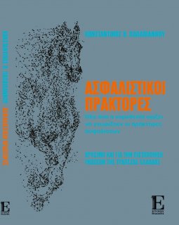 Ασφαλιστικοί Πράκτορες - Όλα όσα η νομοθεσία ορίζει να γνωρίζουν οι πράκτορες ασφαλίσεων