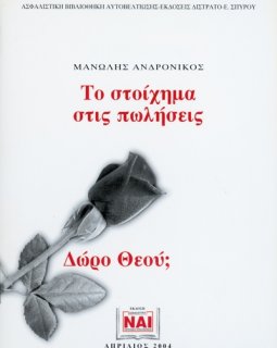 Το στοίχημα στις πωλήσεις - Δώρο Θεού;