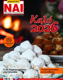 ΑΣΦΑΛΙΣΤΙΚΟ ΝΑΙ