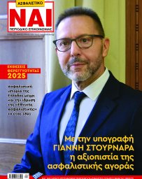 ΑΣΦΑΛΙΣΤΙΚΟ ΝΑΙ