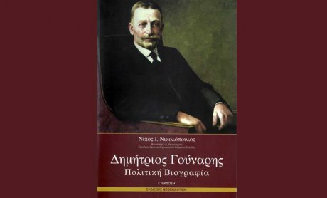 Η πολιτική βιογραφία του Δημ. Γούναρη από τον βουλευτή Ν. Νικολόπουλο είναι επίκαιρη!