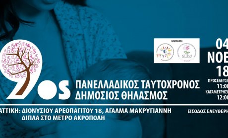 Πανελλαδικός Ταυτόχρονος Δημόσιος Θηλασμός 2018 την Κυριακή 04 Νοεμβρίου