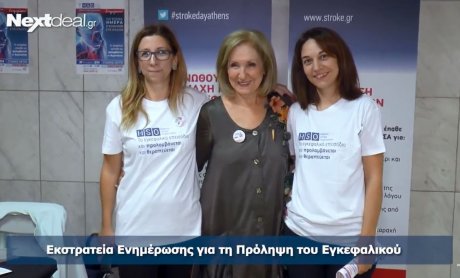 Εκστρατεία ενημέρωσης για το εγκεφαλικό επεισόδιο από τον Ελληνικό Οργανισμό Εγκεφαλικών