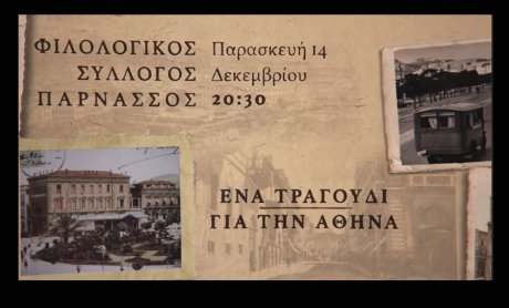 ΕΝΑ ΤΡΑΓΟΥΔΙ ΓΙΑ ΤΗΝ ΑΘΗΝΑ: μία παράσταση του Δαυίδ Ναχμία