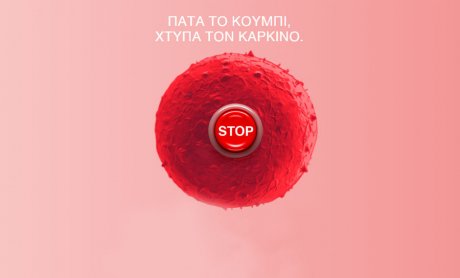«Πάτα το Κουμπί, Χτύπα τον Καρκίνο» - Εκστρατεία Ενημέρωσης και Κινητοποίησης κατά του Καρκίνου!