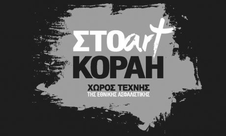 Έκθεση ζωγραφικής Θάλειας Φλωρά-Καραβία και Σοφίας Λασκαρίδου στον Χώρο Τέχνης «ΣΤΟart ΚΟΡΑΗ» της Εθνικής Ασφαλιστικής