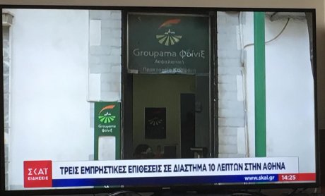 Εμπρηστική επίθεση σε υποκατάστημα της Groupama στην Καισαριανή!